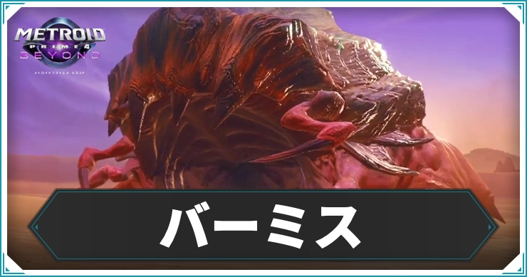 メトロイドプライム4_バーミス_アイキャッチ