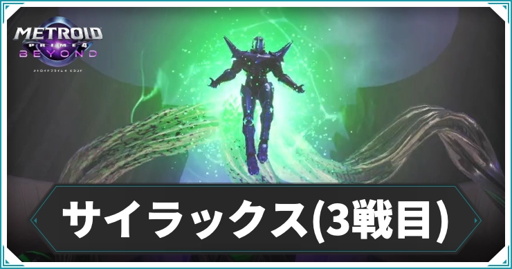 メトロイドプライム4_サイラックス3_アイキャッチ