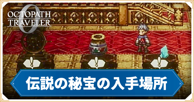 オクトラ0_アイキャッチ_伝説の秘宝