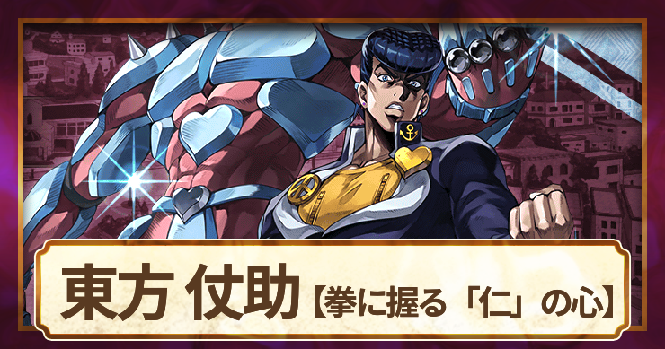 東方 仗助(拳に握る「仁」の心)の評価とアビリティ
