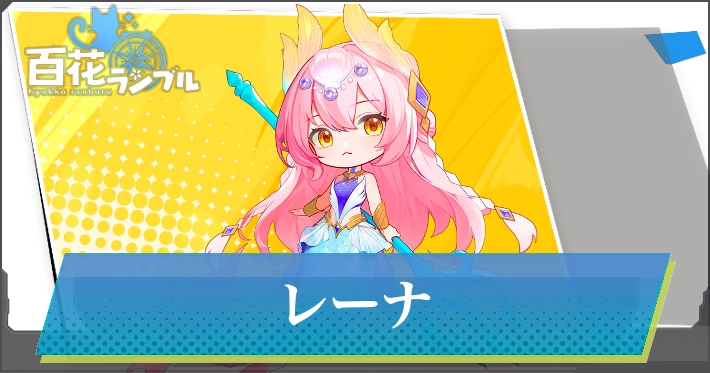 【百花ランブル】レーナの入手方法とスキル