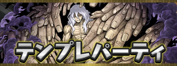 ヒロアカテンプレパーティまとめアイキャッチ_パズドラ