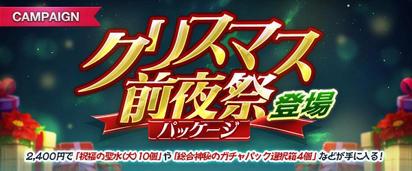リネージュM_クリスマス前夜祭パッケージ