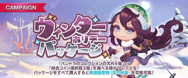 リネージュM_ウィンターホリデーパッケージ