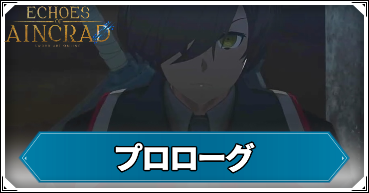 【エコーズオブアインクラッド】プロローグの攻略チャート【SAOEoA】