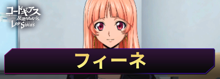 ロススト_フィーネ_アイキャッチ