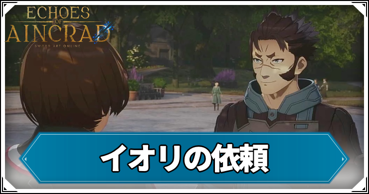 イオリの依頼の攻略チャート