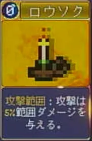 ヴァンパイアクローラーズ_ロウソク(1本)_アイコン