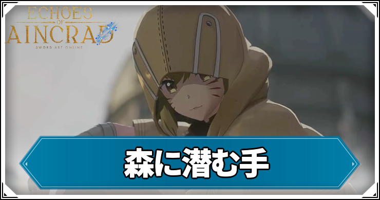 森に潜む手の攻略チャート
