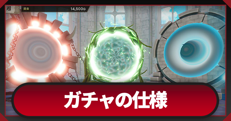 マモンガチャの仕様と排出マモンの増やし方