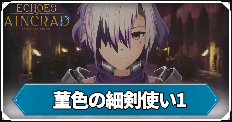 菫色の細剣使い1の攻略チャート