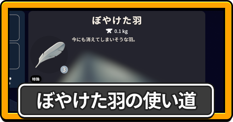 ぼやけた羽の使い道と入手方法
