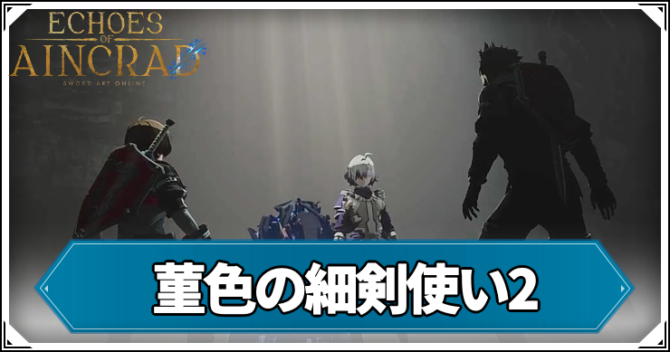 菫色の細剣使い2の攻略チャート
