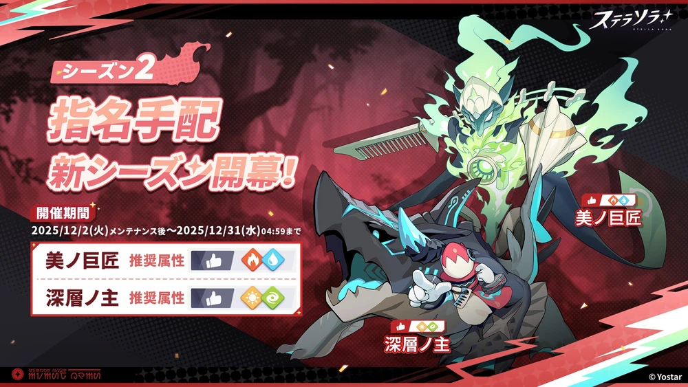 指名手配シーズン2_ステラソラ