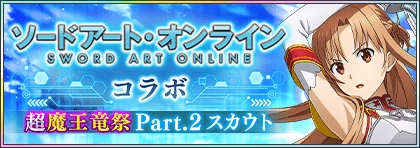 まおりゅう_ガチャ(SAOコラボ超魔王竜祭Part2)_バナー
