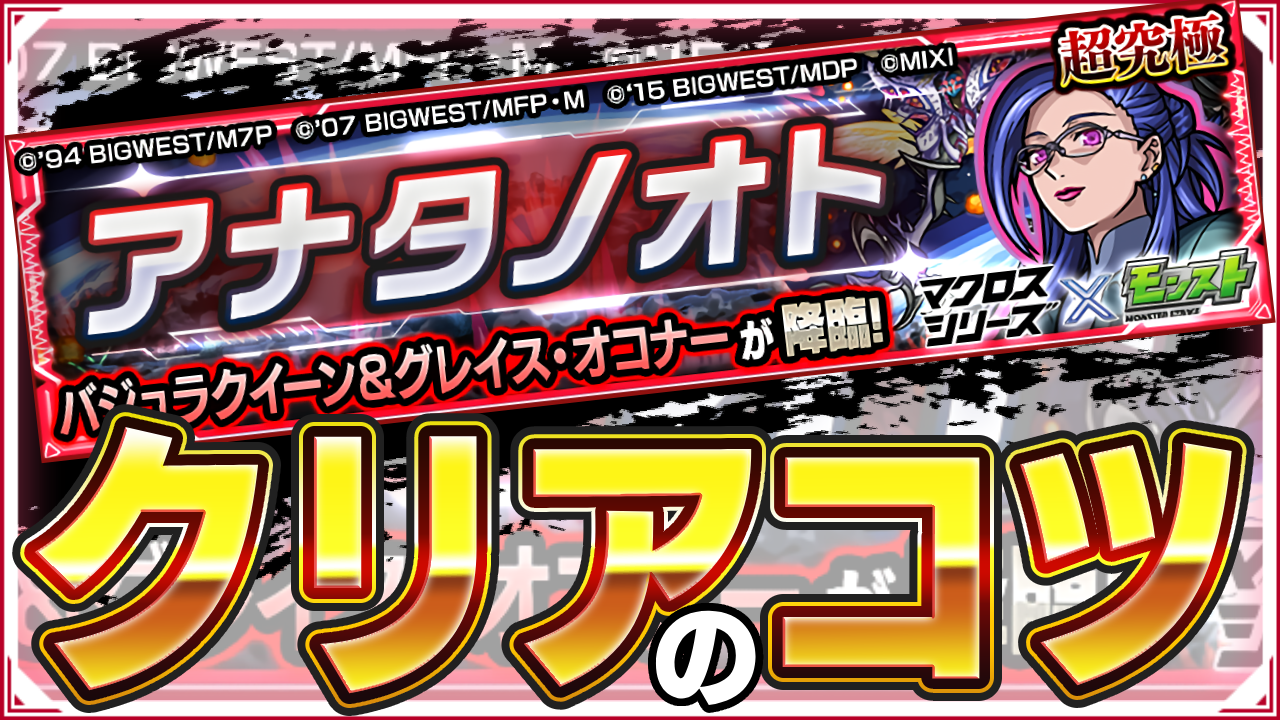  ※0時より緊急降臨※超究極 バジュラクイーン＆グレイスオコナー アナタノオト クリアのコツ!