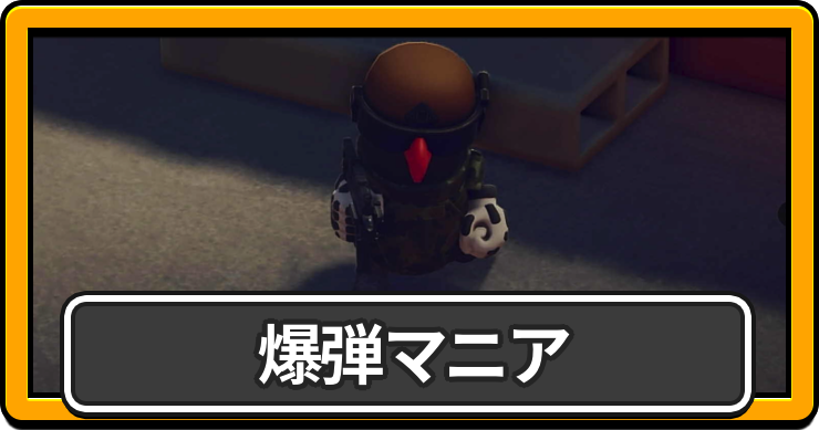 ダッコフ_爆弾マニア_アイキャッチ