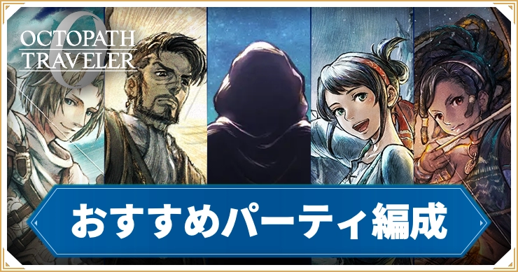【オクトラ0】 おすすめパーティ編成 – 進行度別に掲載！【オクトパストラベラー0】