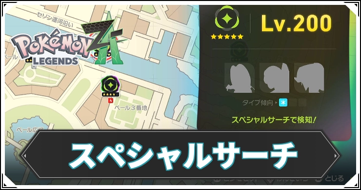 【ポケモンZA】スペシャルサーチの解放条件と出現ポケモン【レジェンズZA】
