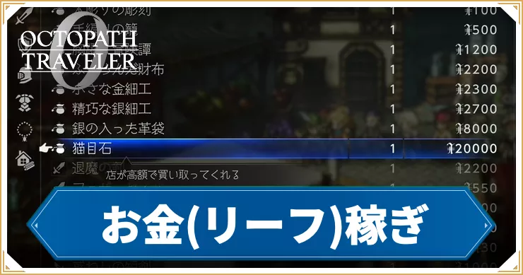 【オクトラ0】お金(リーフ)稼ぎの効率的なやり方 – 金策【オクトパストラベラー0】
