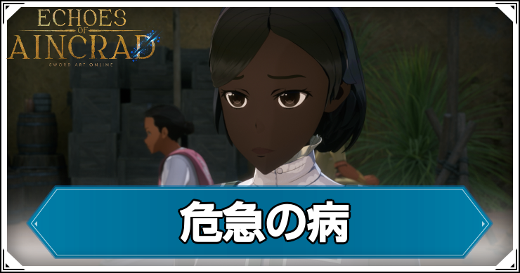 【エコーズオブアインクラッド】危急の病の発生条件と報酬【SAOEoA】