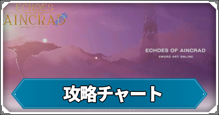 攻略チャート一覧