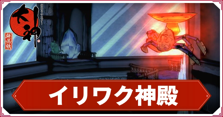 【大神】イリワク神殿の攻略チャート