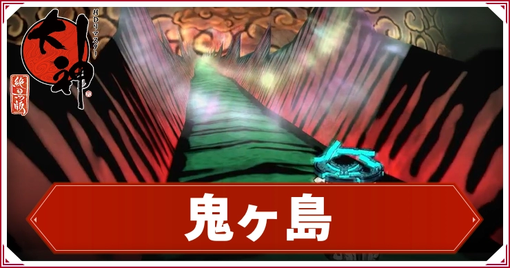 【大神】鬼ヶ島の攻略チャート