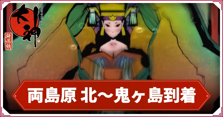 【大神】両島原 北〜鬼ヶ島到着の攻略チャート
