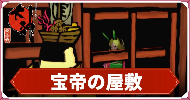 【大神】宝帝の屋敷の攻略チャート