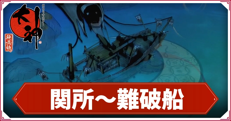 【大神】関所〜難破船の攻略チャート