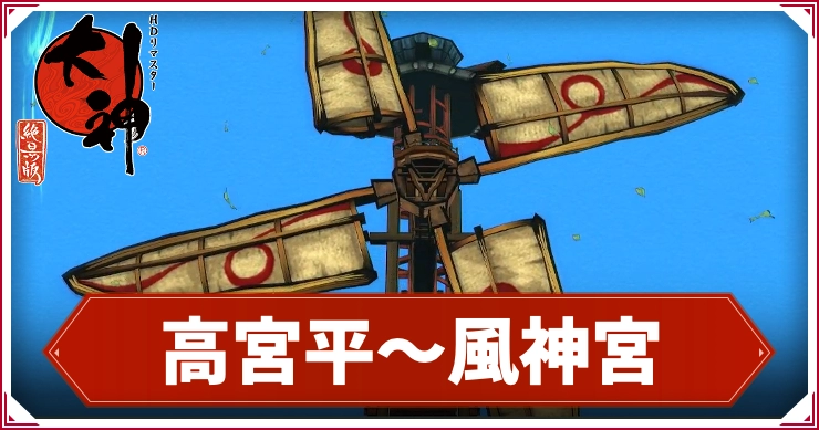 【大神】高宮平〜風神宮の攻略チャート