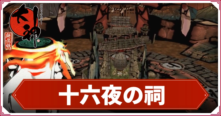 【大神】十六夜の祠の攻略チャート