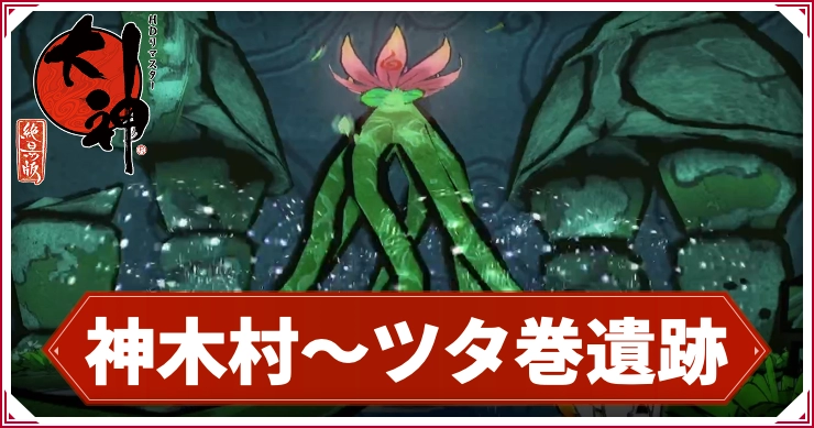 【大神】神木村～ツタ巻遺跡の攻略チャート