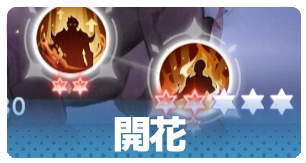 開花・3_百花ランブル