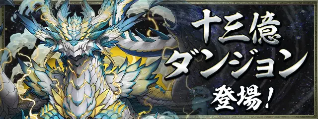 パズドラ_十三億ダンジョン