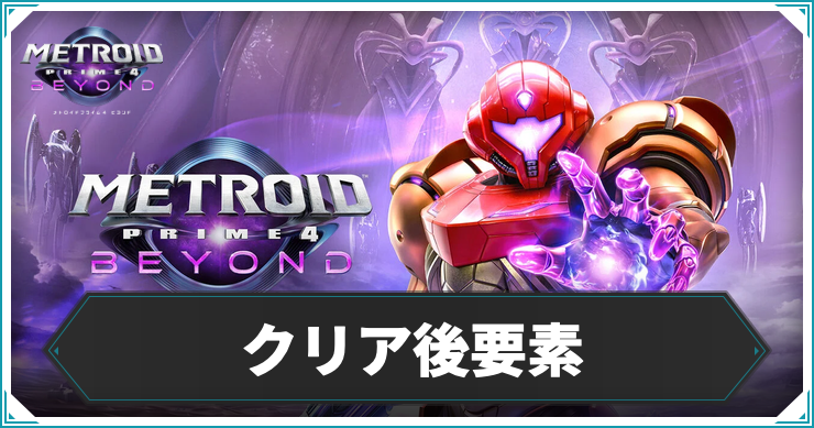 【メトロイドプライム4】クリア後の解放要素と周回プレイの引き継ぎ要素