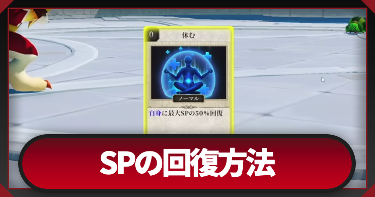 SPの回復方法と使い道