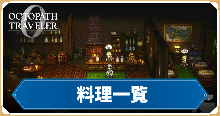 料理一覧