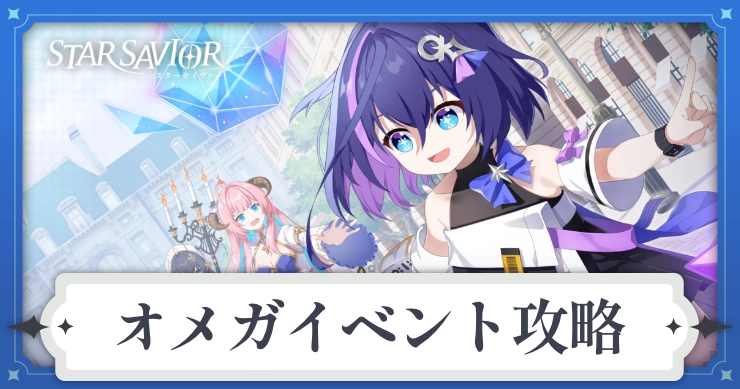 オメガイベント攻略と進め方