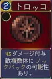 ヴァンパイアクローラーズ_トロッコ_アイコン