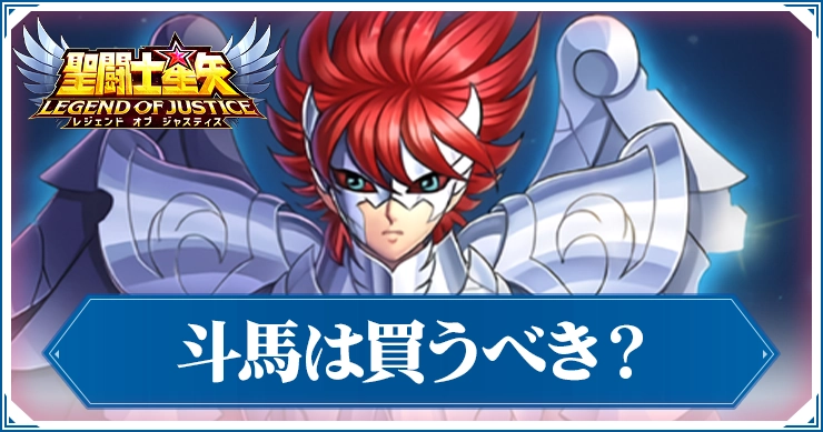 斗馬は買うべき？