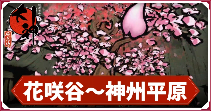 【大神】花咲谷～神州平原の攻略チャート