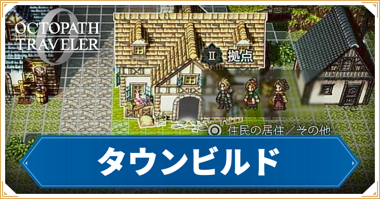 オクトラ0_アイキャッチ_タウンビルド