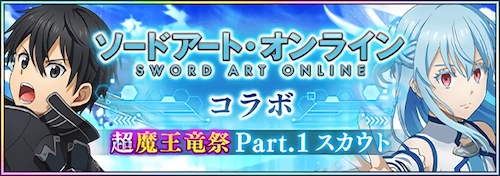 まおりゅう_SAOコラボ超魔王竜祭Part1_バナー