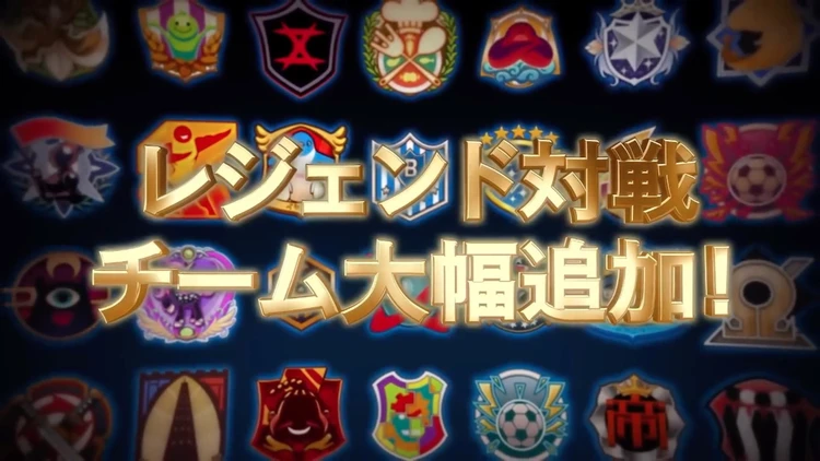 イナイレV_アプデ_レジェンド大戦