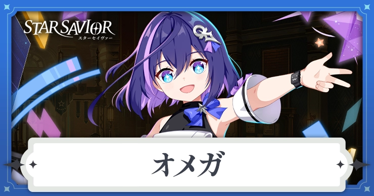 オメガの評価と装備おすすめ