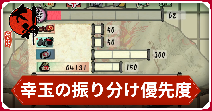 大神_幸玉の振り分け優先度_アイキャッチ