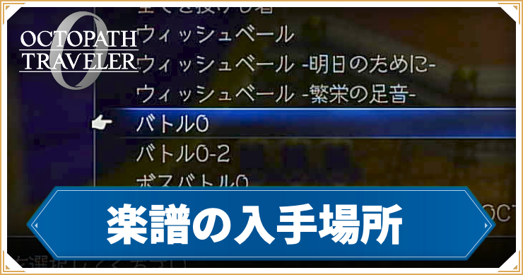 オクトラ0_アイキャッチ_楽譜の入手