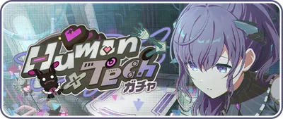 プロセカ_Human×Tech_バナー